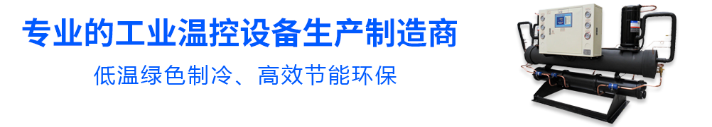 專業(yè)的工業(yè)溫控設(shè)備生產(chǎn)制造商
